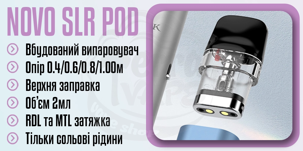 Основні параметри картриджа Novo Pod SLR